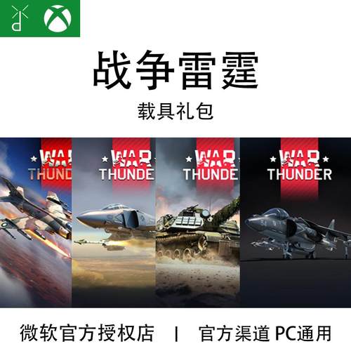 XBOXPC战争雷霆载具礼包兑换码