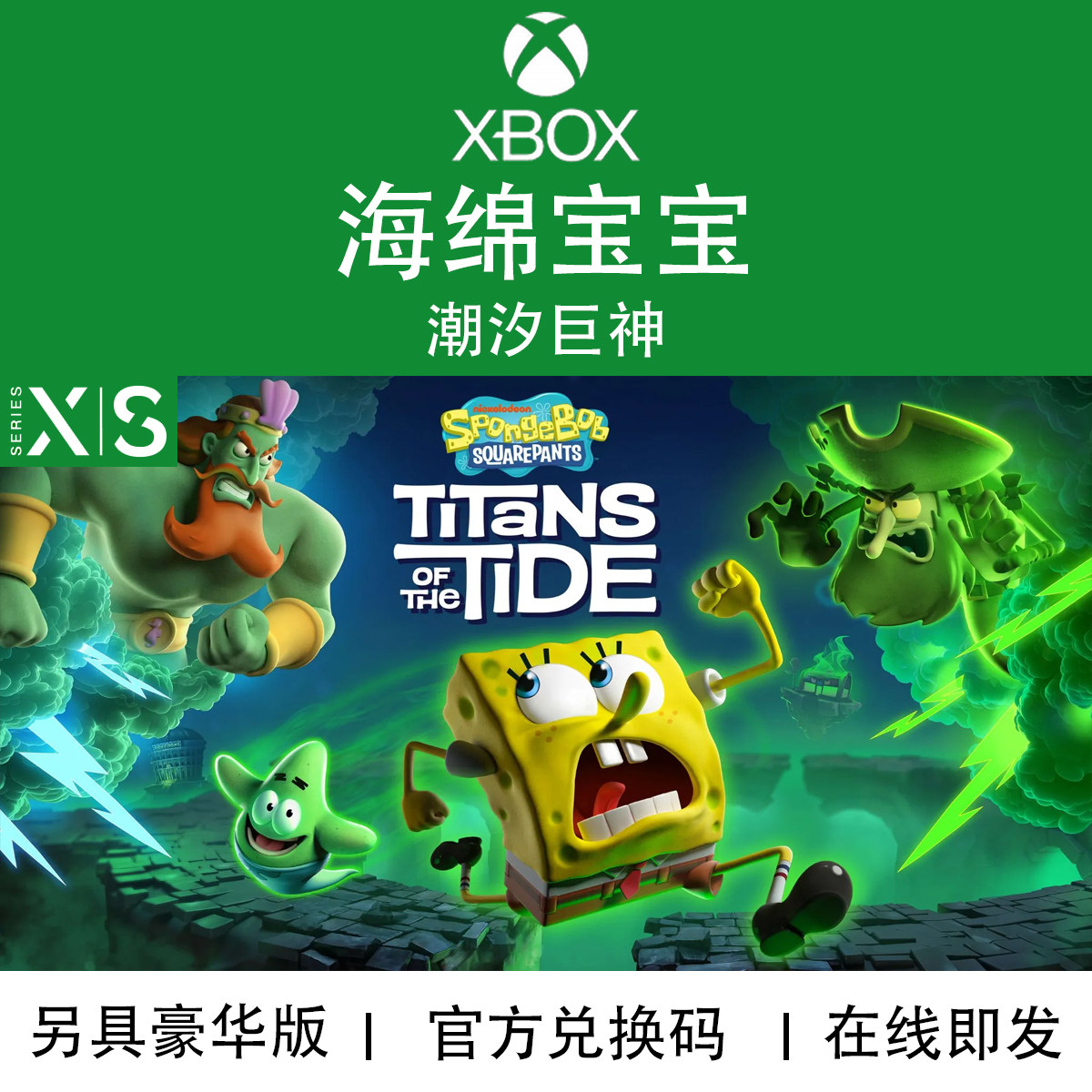 XBOX游戏海绵宝宝潮汐巨神