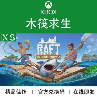 XBOX游戏 木筏求生 Raft 次世代专用 兑换码/代购