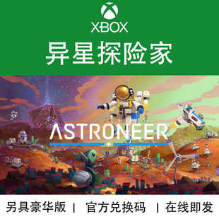 XBOX/PC游戏 异星探险家 ASTRONEER 重工巨构版 官方兑换码/代购