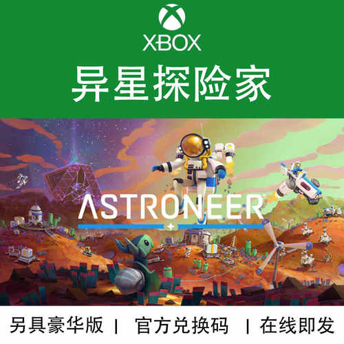 异星探险家豪华版代购游戏XBOX