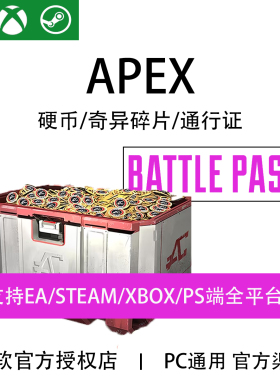 绑XBOX后可同步Steam EA PS Apex英雄硬币金币充值奇异碎片通行证