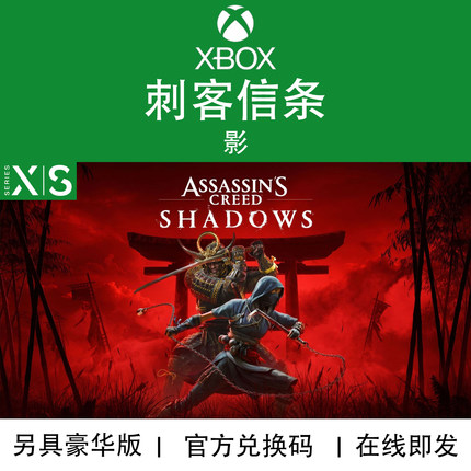 XBOX游戏 刺客信条 影 Shadows 暗影者 豪华版 季票 数字兑换码