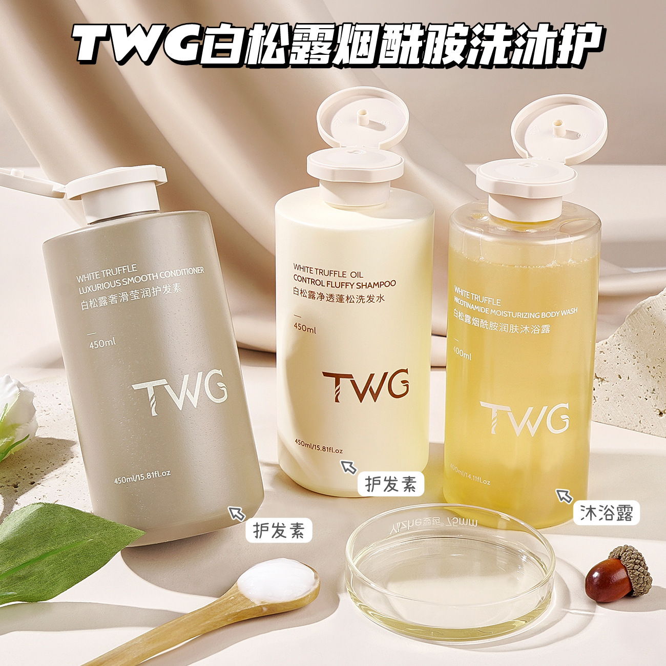 TWG控油蓬松改善毛躁持久留香柔顺清洁男女嫩肤白松露沐浴露
