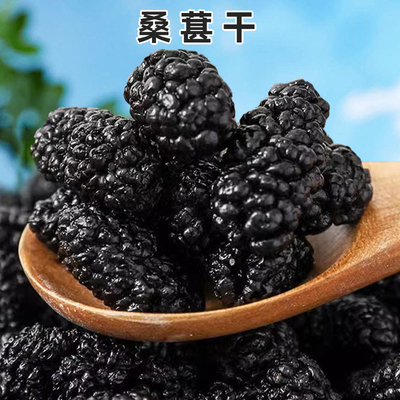 桑葚干免洗无沙即食桑葚果干