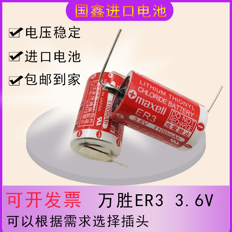maxell万胜ER3锂电池贴片机耐用