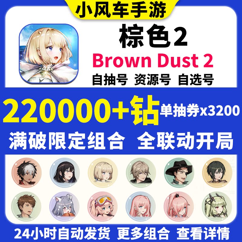 棕色2初始号Brown Dust2国际服港台服自抽号自选尘埃联动游客组合