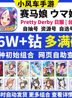 赛马娘初始号日服台服繁中版国际服Global自抽石头号Pretty Derby
