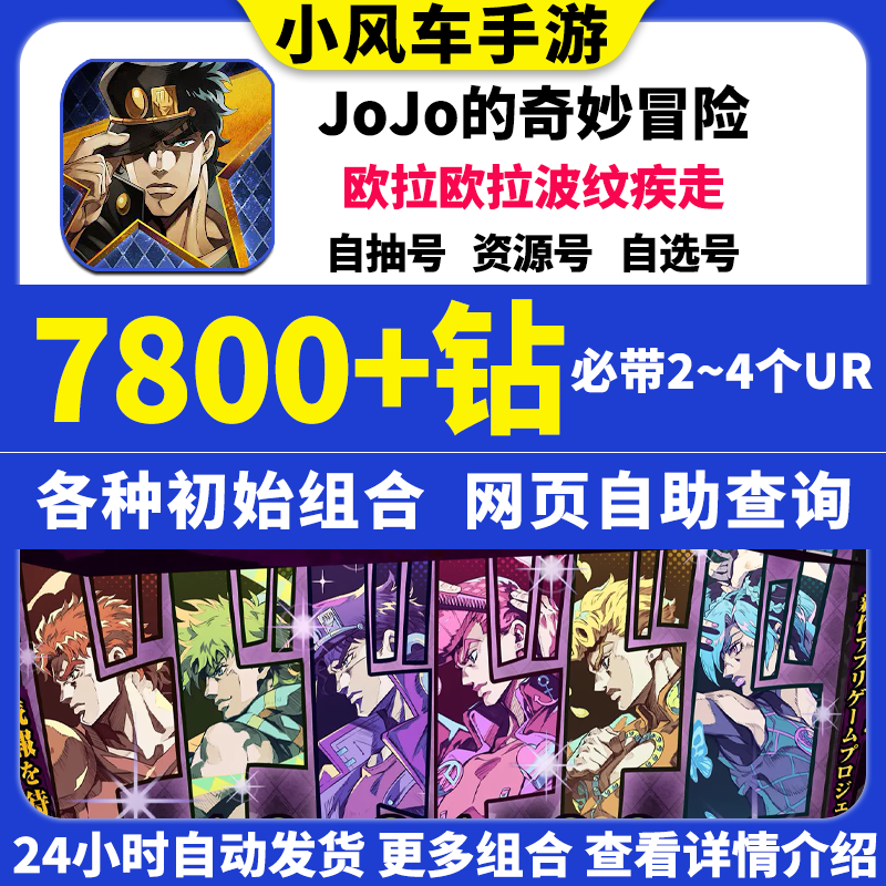 JOJO的奇妙冒险欧拉欧拉波纹疾走初始号日服自选组合石头自抽号