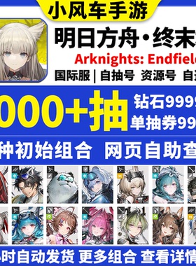 明日方舟终末地Arknights:Endfield国际服初始号港台服亚服自抽号