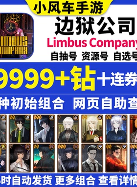 边狱巴士初始号Limbus Company国际韩服边狱公司石头自抽号引继码