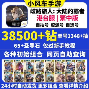 歧路旅人大陆的霸者初始号八方旅人港台服繁中版赛拉斯自选自抽号