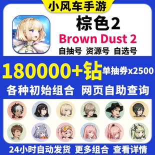 棕色2初始号Brown Dust2国际服港台服自抽号自选尘埃联动游客组合
