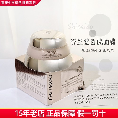 资生堂百优面霜保湿提拉紧致