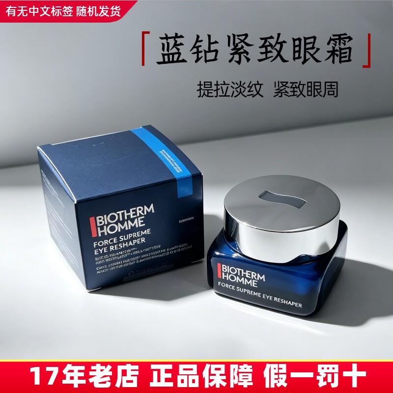 碧欧泉男士紧塑淡纹抗皱眼霜