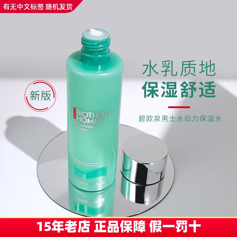新版 碧欧泉男士水动力爽肤水200ml保湿滋润补水清爽不油腻须后水
