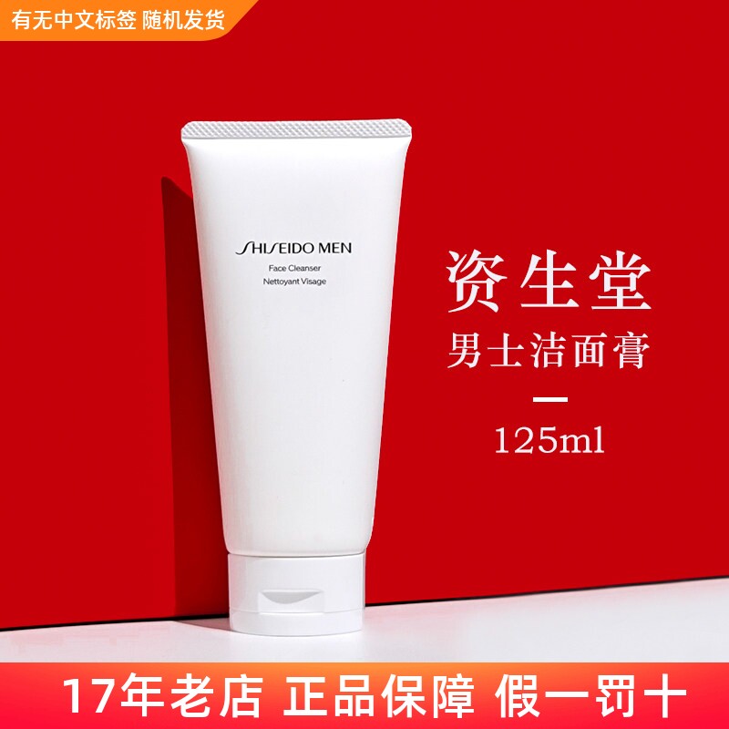 资生堂男士洁面膏洗面奶Men清爽控油温和清洁毛孔125ml洗面膏乳