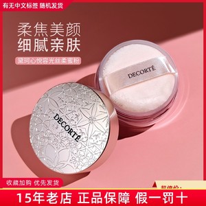 日本Decorte黛珂散粉AQMW白檀心悦容光丝柔蜜粉1011 00 80定妆20g