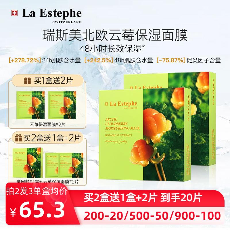 瑞士进口LaEstephe瑞斯美北欧云莓48小时长效保湿空姐面膜6片/盒