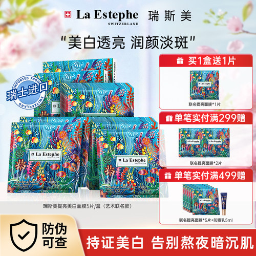 瑞斯美提亮美白面膜联名款
