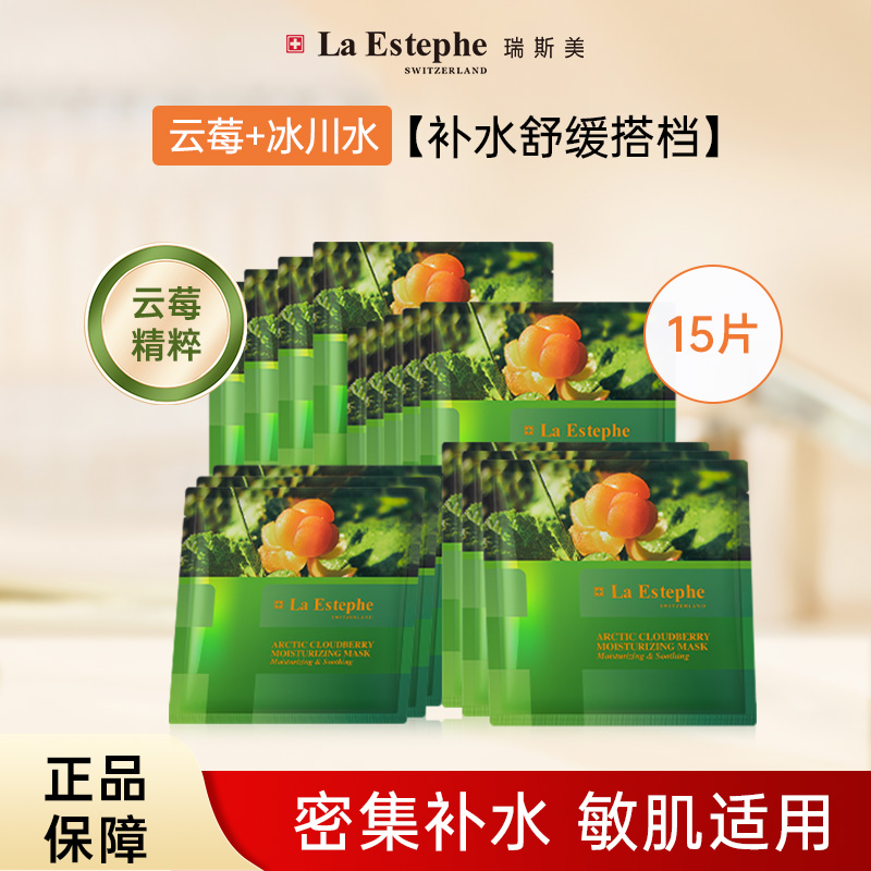 【15片装】瑞士进口LaEstephe瑞斯美北欧云莓48小时长效保湿面膜