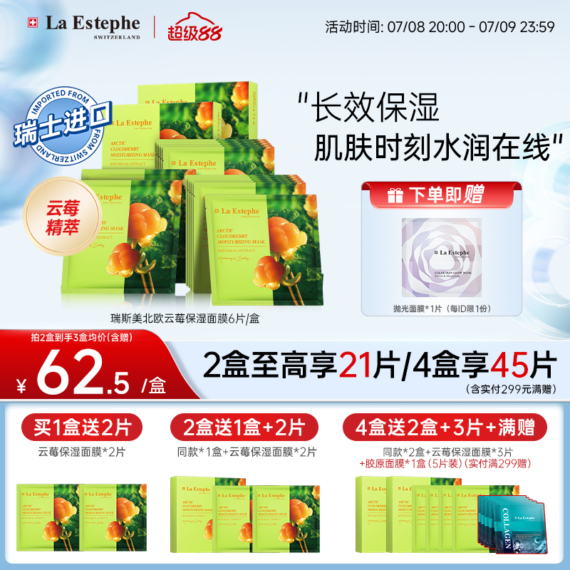 瑞士进口LaEstephe瑞斯美北欧云莓48小时长效保湿空姐面膜6片/盒