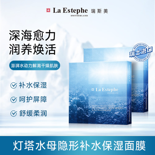 瑞士LaEstephe瑞斯美水母精华隐形保湿深层补水急救面膜男女6片装 - 封面