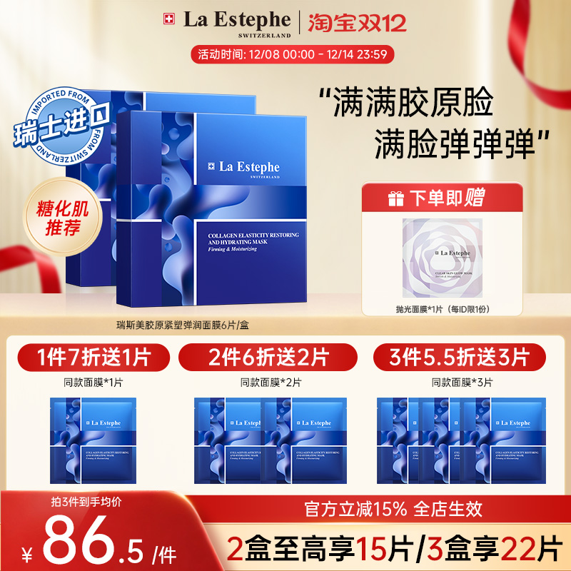 【全新升级】瑞斯美骨胶原蛋白面膜抵御糖化熬夜肌瑞士进口6片/盒