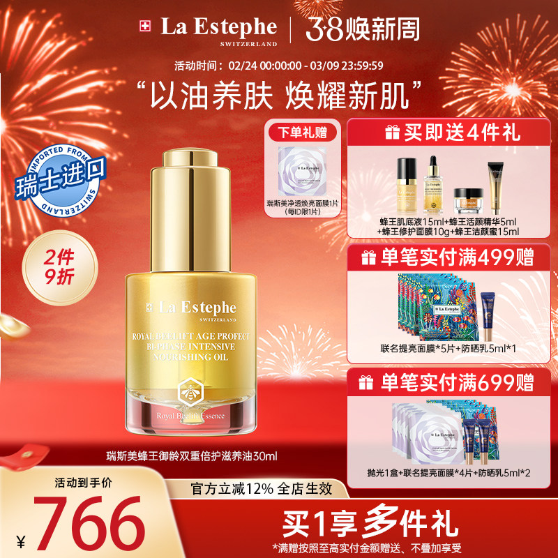 瑞士LaEstephe瑞斯美蜂王双重倍护滋养油保湿紧致抗皱精华油30ml