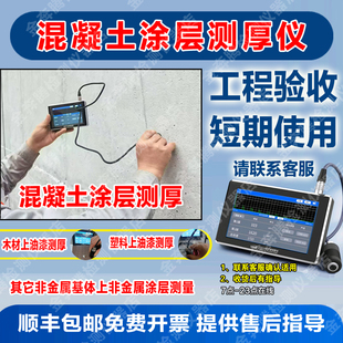 混凝土涂层测厚仪超声波非金属基体涂层测厚仪玻璃木材多层测厚
