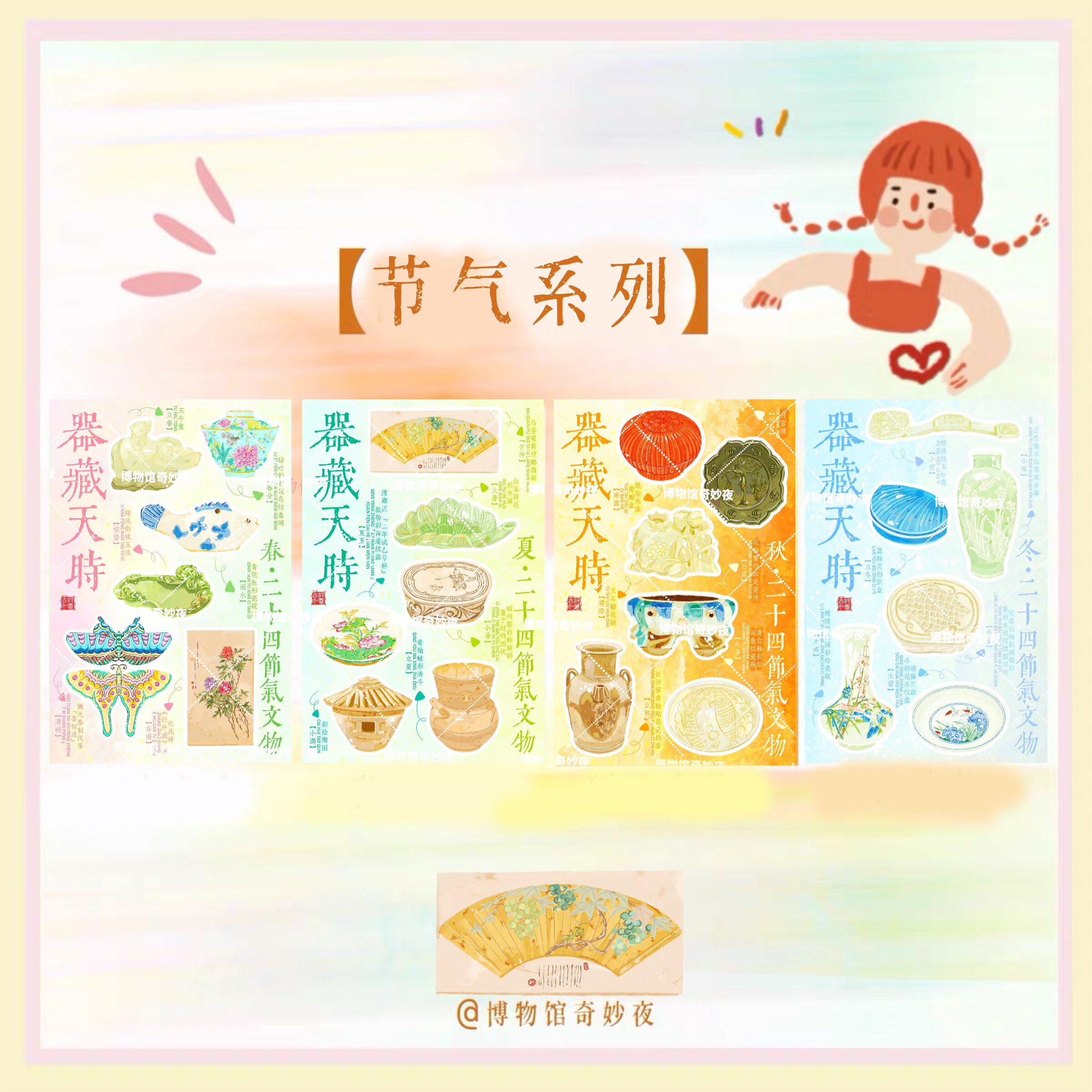 【博物馆节气系列】春 夏 秋 冬 手绘明信片 卡片