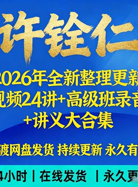 许铨仁2026年全新整理市面课程全套视频教程资料大合集网盘秒发