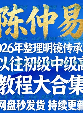陈仲易2026年全新整理课程初中级高视频资料全套大合集永久