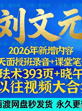 刘文元课程2026年整理外应预测学+393页弟子视频合集