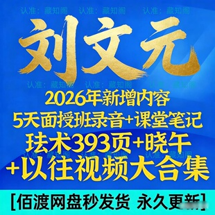 刘文元课程2026年整理外应预测学+393页弟子视频合集