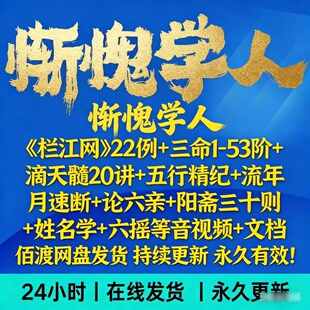 惭愧学人2025年整理课程新栏江网221案例集+以往音视频文档资料全