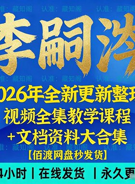李嗣涔2024教学视频全集