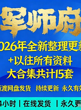 军师府2026年全新整理所有资料视频+资料等合集15套