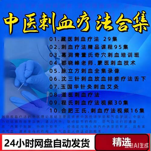 中医针刺放血疗法视频