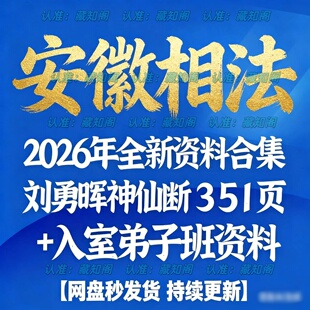 2026年同步更新整理安徽相法铁槐花铁关刀铁口断过三关课程秘笈