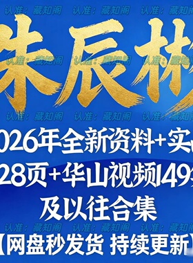 朱辰彬26年全新整理资料728页+华山视频149集及以往合集