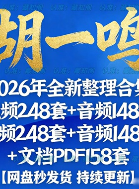 胡一鸣2026年全新整理合集视频248套+音频148套+文档PDF