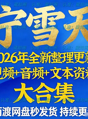 宁雪天2026年整理大合集资料教程自学精品大全合集全集课程