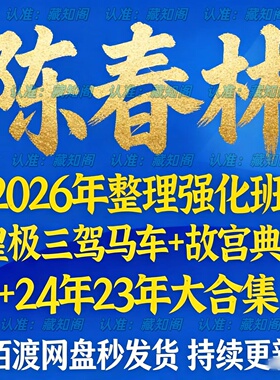 陈春林2026年整理10月强化班+以往所有资料24年23年大合集