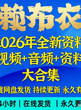 赖布衣2026年整理国学视频课程合集大全 完整全套资料永久有效