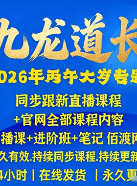 九龙道长课程2026年直播内容九龙道长全集2025新弟子班同步