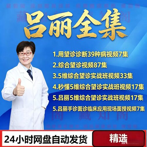吕丽中医视频音频全集零基到精通