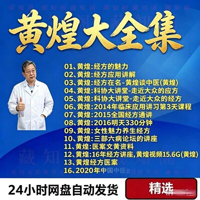 黄煌经方中医视频全套零基础