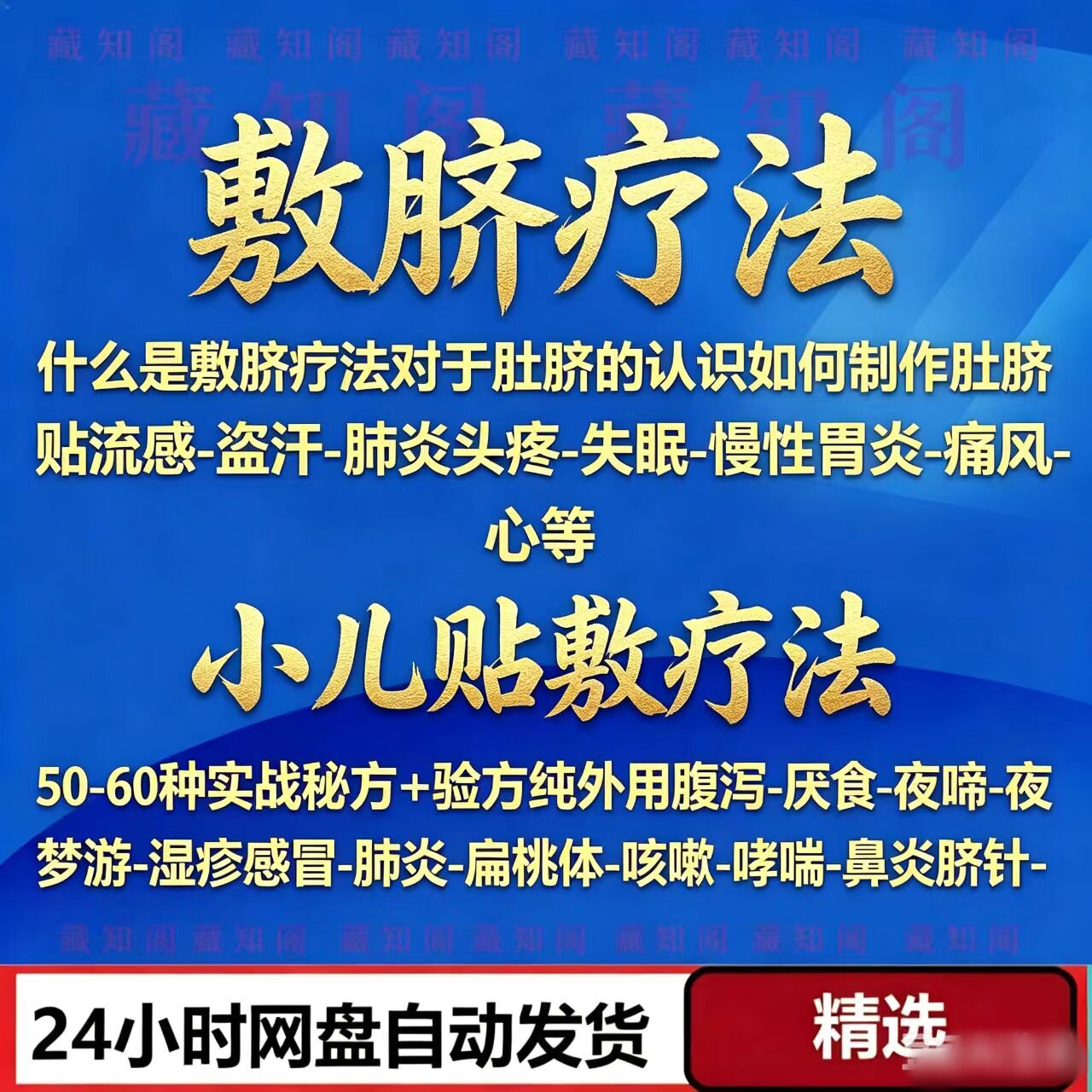 中医小儿贴敷脐针课程腹脐疗法视频教程三伏贴制作揉敷学理论基础