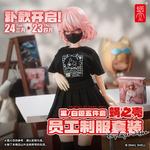 原创 蜗之壳 黑 白五件套 12机娘通用员工制服套装 补款